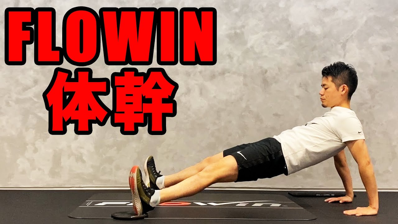 【体幹強化】【ブレない軸を作り】FLOWIN×体幹