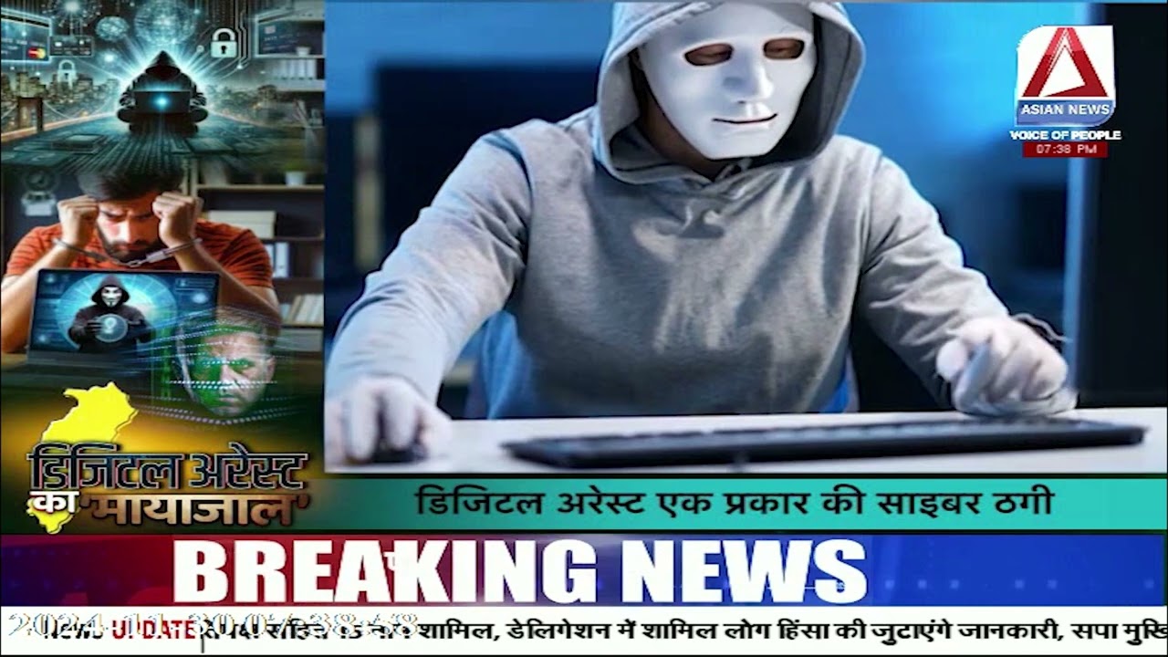 Asian Special Event | डिजिटल अरेस्ट का 