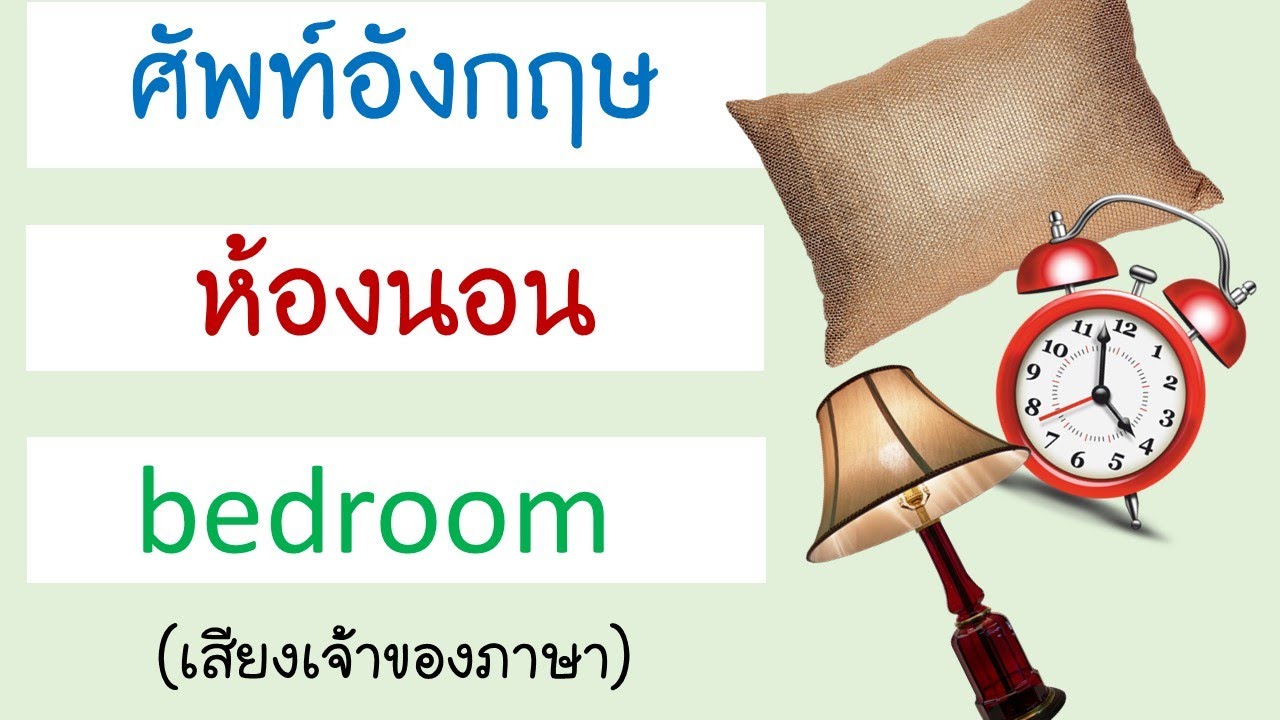คำศัพท์ ห้องนอน ภาษาอังกฤษ bedroom