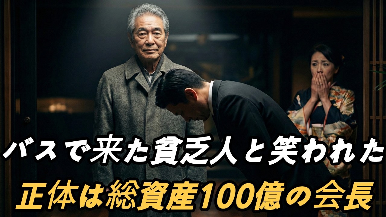 【衝撃】バスで来た貧乏人と笑われた私。正体は総資産100億の会長でした | シニアの悩み | オーディオブック | 因果応報 | スカッとする話 | 感動の実話 |