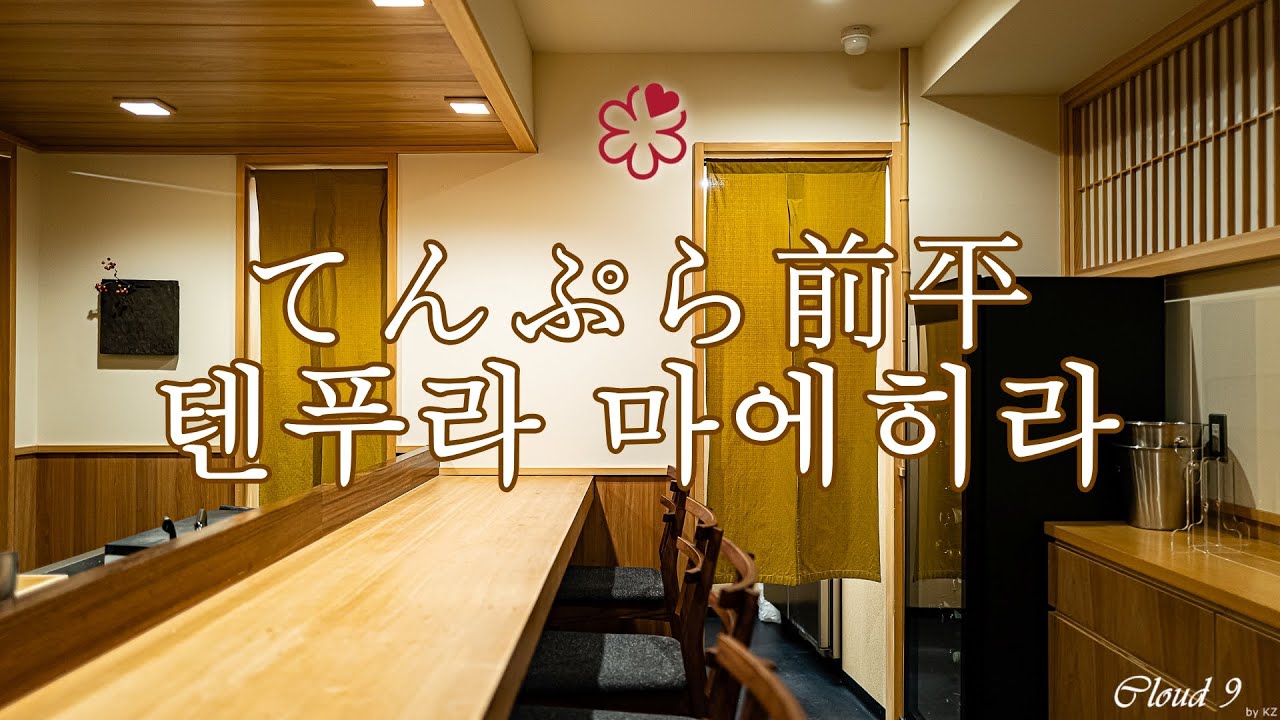 [10분 다이닝] てんぷら前平 텐푸라 마에히라 ★ | 디너 오마카세 review