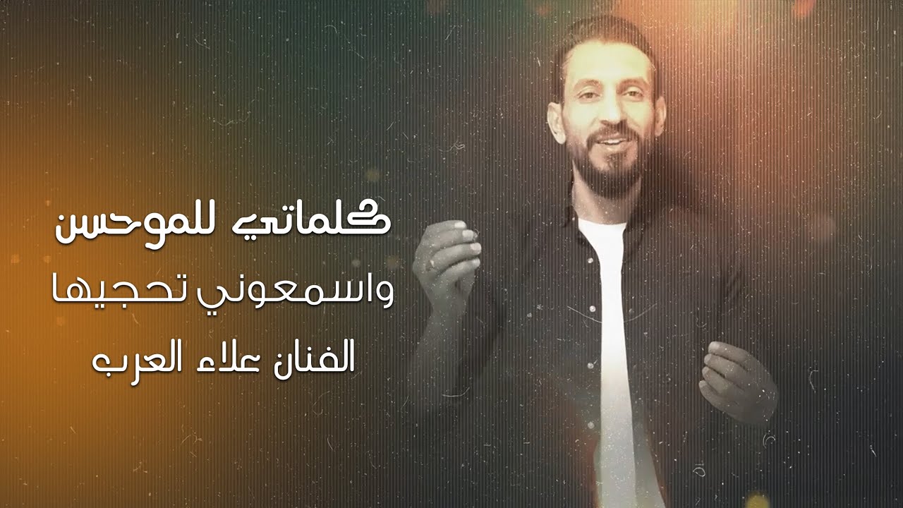 كلماتي للموحسن - الفنان علاء العرب ( فيديو كليب ) 2025 .