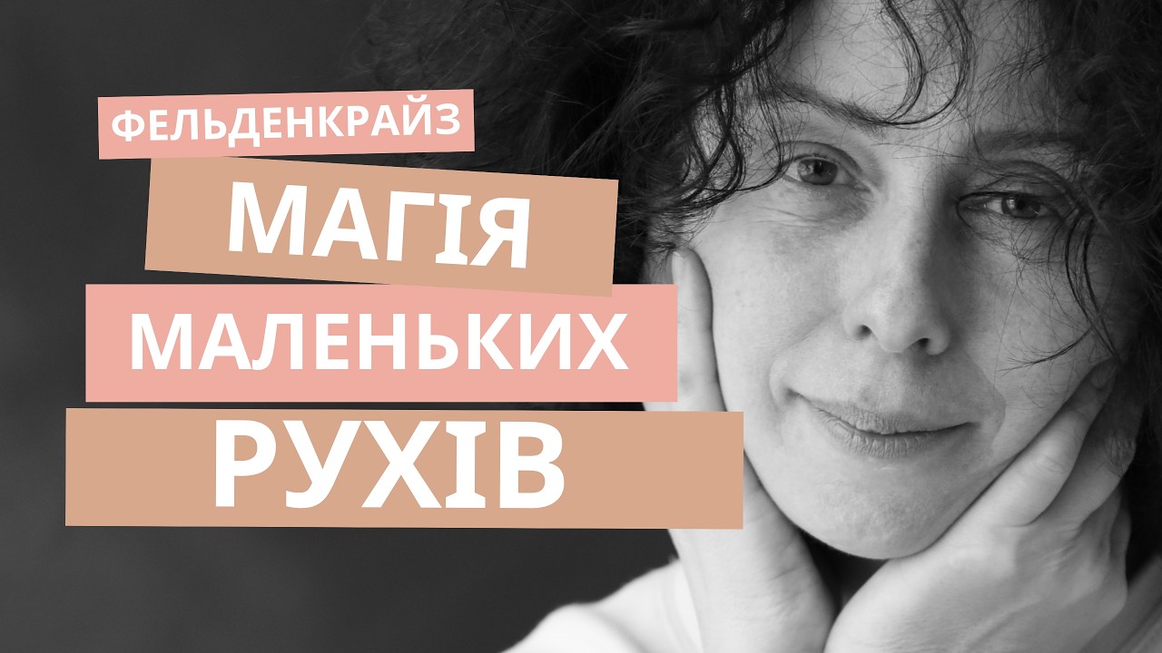 Рівновага і баланс | Курс | Заняття 1 з 10 |  Метод Фельденкрайза