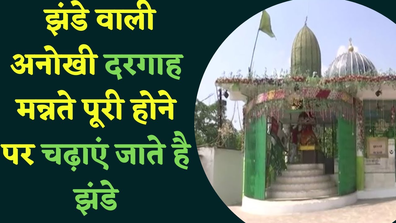 JABALPUR Madan Mahal Dargah : पहाड़ियों के बीच अनोखी दरगाह,मन्नते पूरी होने पर चढ़ाएं जाते है झंडे