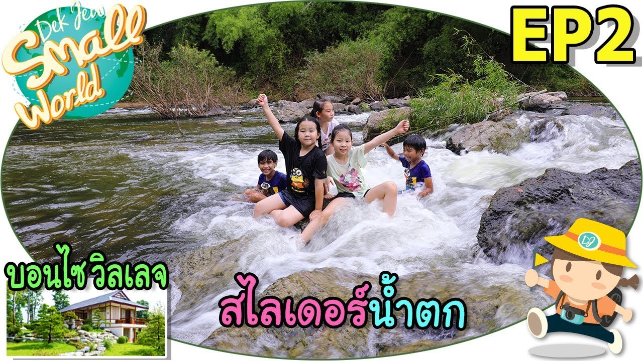 เด็กจิ๋วเล่นสไลเดอร์น้ำตก (บอนไซ วิลเลจ สวนผึ้ง Ep2)