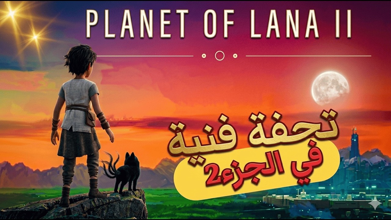 😂 لانا رجعت ومعاها كائن أغرب من خيالي! | Planet of Lana 2