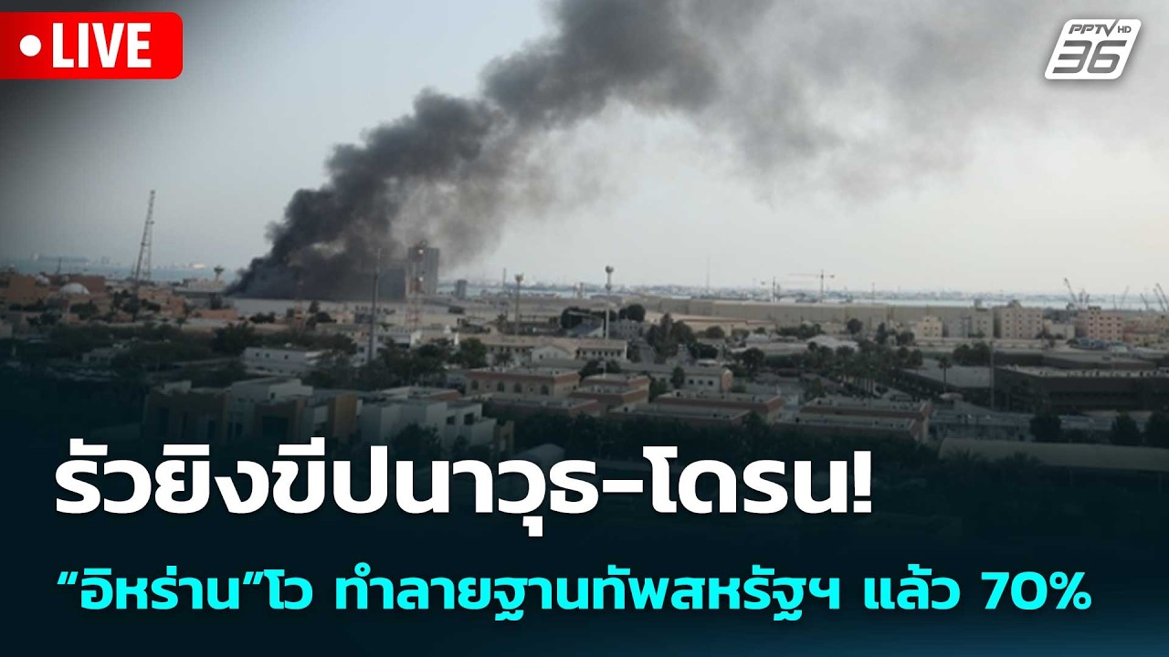 🔴 Live เที่ยงทันข่าว |รัวยิงขีปนาวุธ-โดรน! “อิหร่าน”โว ทำลายฐานทัพสหรัฐฯ แล้ว 70%| 13 มี.ค. 69