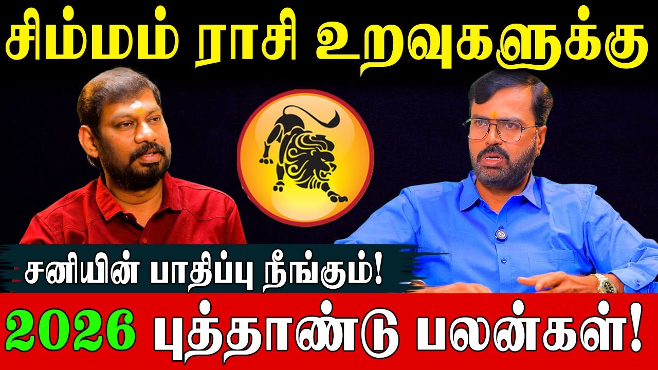 சிம்மம் 2026 (Jan1 - Dec 31) துல்லியமான பலன்களும் வழிபட வேண்டிய தெய்வமும்!| Vel Shankar |Simmam 2026
