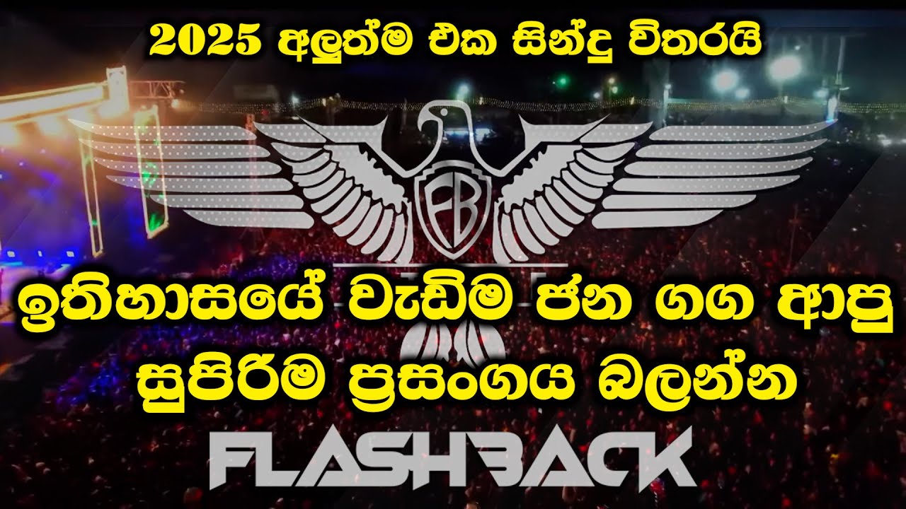 FLASHBACK Live Show 2025  වැඩිම ජන ගග ආපු සුපිරිම ප්&zwj;රසංගය #liveshow #musical