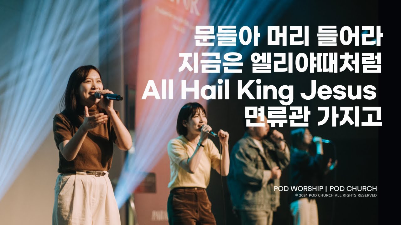 문들아 머리 들어라 / 지금은 엘리야 때 처럼 / All Hail King Jesus / 면류관 가지고 - 2024.10.13 POD Worship 이소리 간사 인도