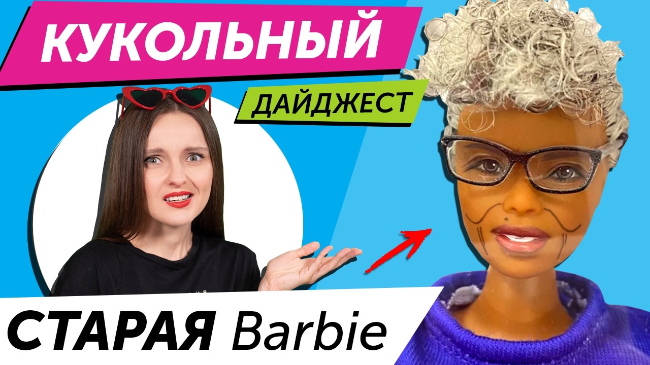 Кукольный Дайджест #122: АУТИЗМ у Barbie😱Bratz, KPop Demon Hunters, Argigi