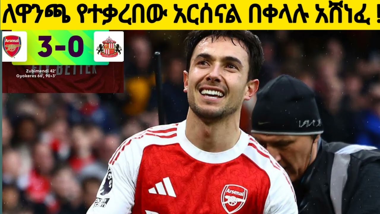 ለዋንጫ የተቃረበው አርሰናል በቀላሉ አሸነፈ! ዬኬሬዥ ዙቢሜንዲ እና ሃቨርትዝ በአርሰናል ደምቀዋል።