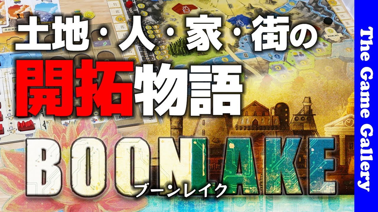 【ブーンレイク】7つのアクションタイルから1つを選択するとカードプレイもアクションも他人の行動も決まるという選択肢にしびれます / TGG ボードゲーム