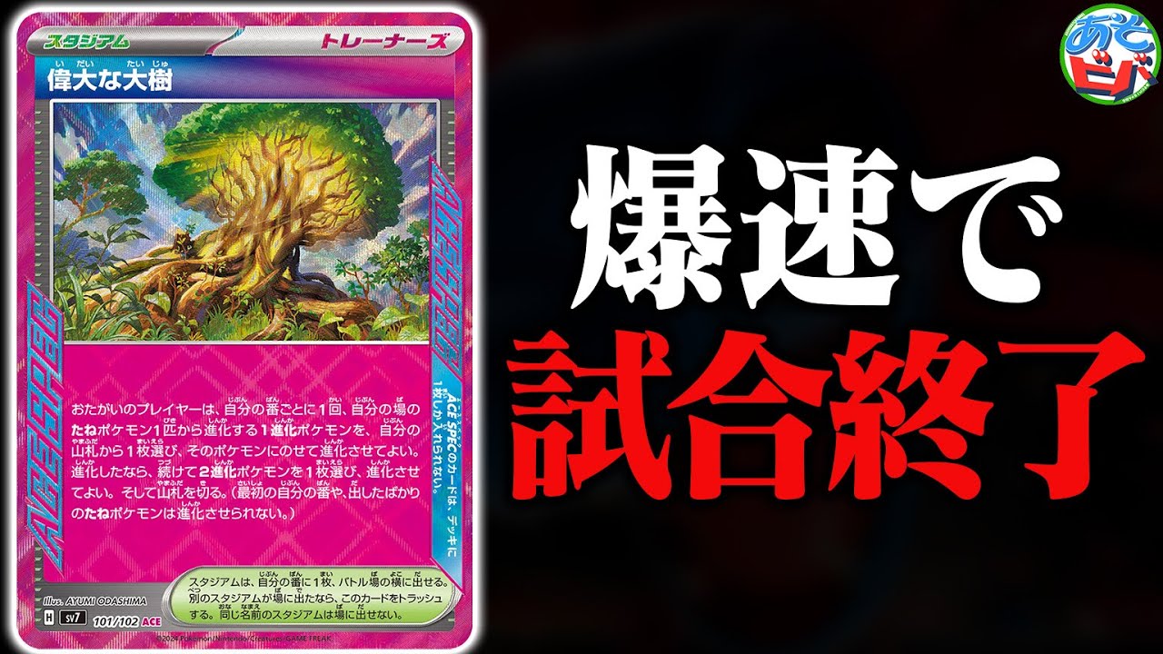 『偉大な大樹』を使った&rdquo;あのデッキ&rdquo;で、たった2回の攻撃でサイドを6枚取り切りました【ポケカ/ポケモンカード】【対戦】