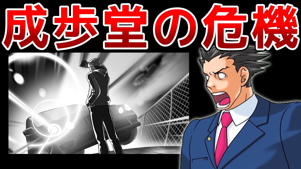 【逆転裁判】成歩堂の危機的展開を解説【ゆっくり解説】
