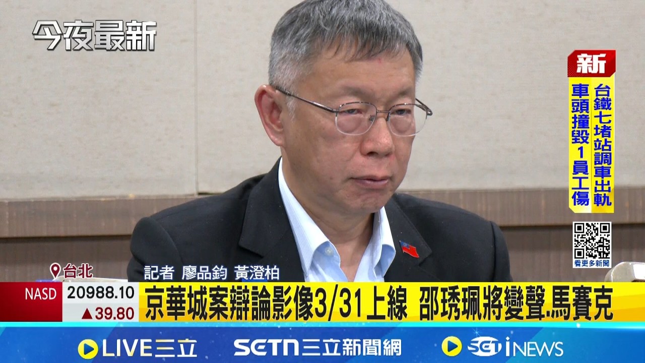 北院首例! 柯文哲遭判17年 法庭錄影3/31起公開  京華城案辯論影像3/31上線 邵琇珮將變聲.馬賽克｜三立新聞網 SETN.com