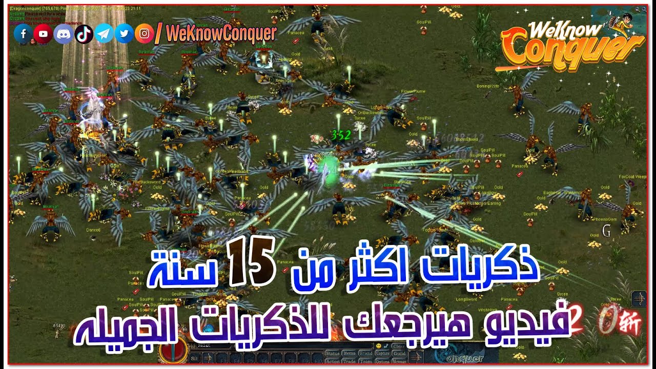 فيديو هيرجعلك ذكريات من 15 سنة فاتت فى عالم كونكر اون لاين 2023