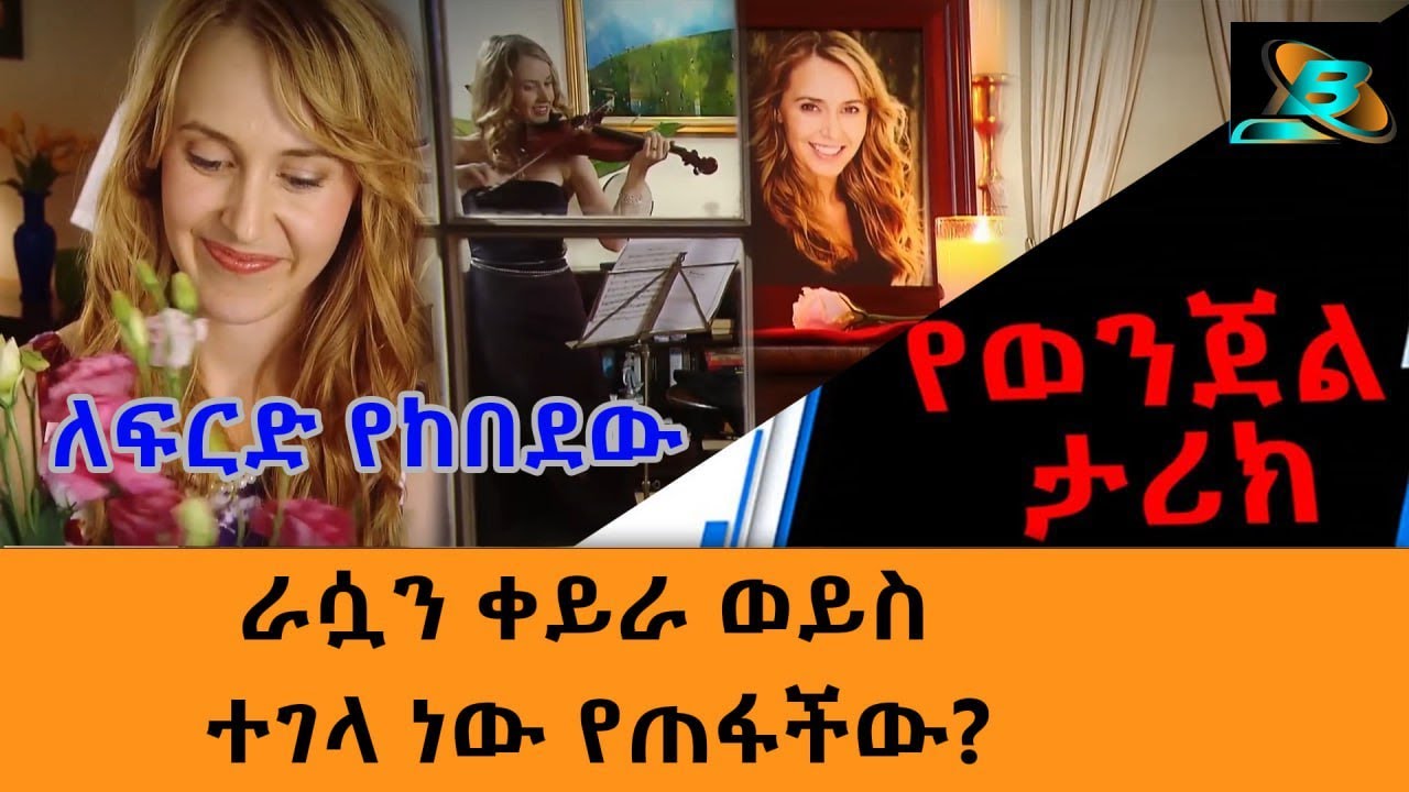 ራሷን ቀይራ ወይስ ተገላ ነው የጠፋችው? ||  ለፍርድ የከበደው