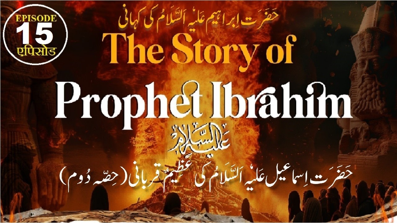 Hazrat Ibrahim (AS) Episode 15 Sacrifice of Ismail (Part 2) اِسماعیل عَلیٗہ اَلسَّلَامُ کی قربانی