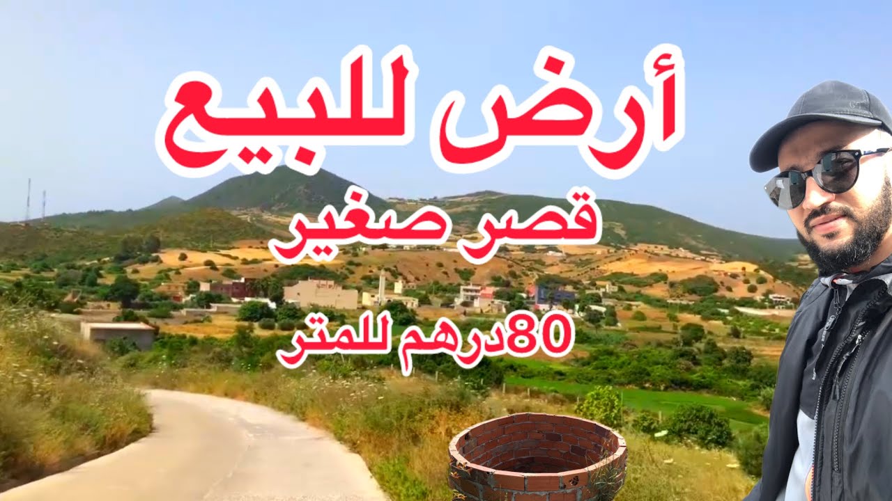 أرض للبيع قصر صغير 80درهم للمتر. #عقارات #شقق #اكسبلور #منزل #بناء #كراء
