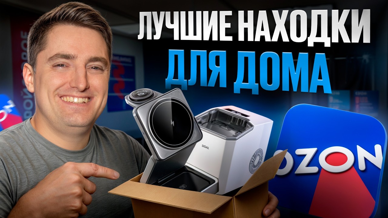 ЭТИ товары для дома разлетаются на Ozon! / Где и как ВЫГОДНЕЕ заказывать в 2025?