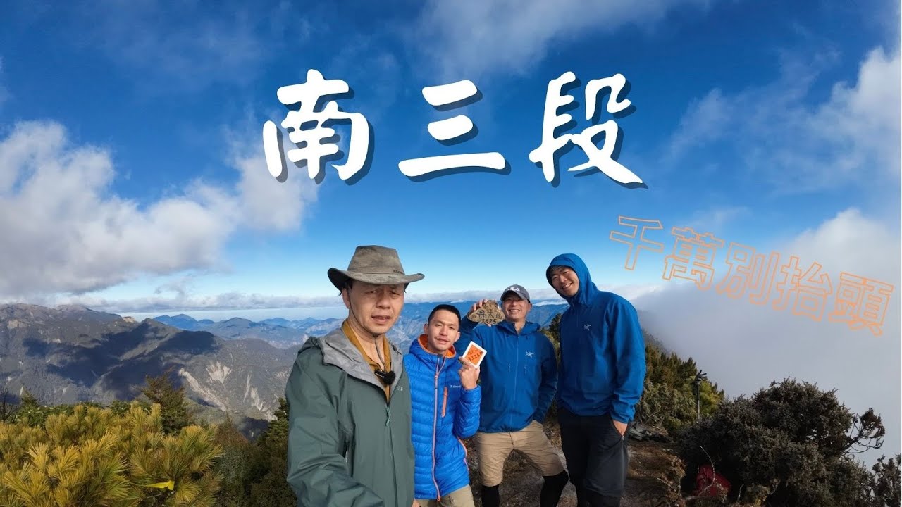 南三段千萬別抬頭（中）愛上山131