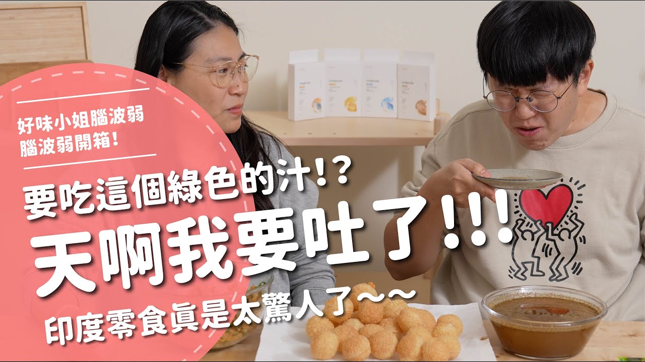 天啊我要吐了！！！要吃這個綠色的汁？印度零食真是太驚人了～～【腦波弱開箱】EP166