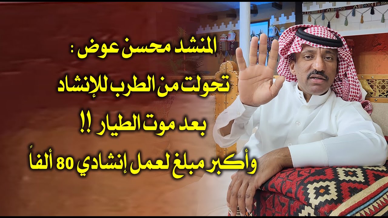 المنشد / محسن عوض : تحولت من الطرب للإنشاد بعد وفاة الطيار ، وأكبر مبلغ لعمل إنشادي 80 ألفاً