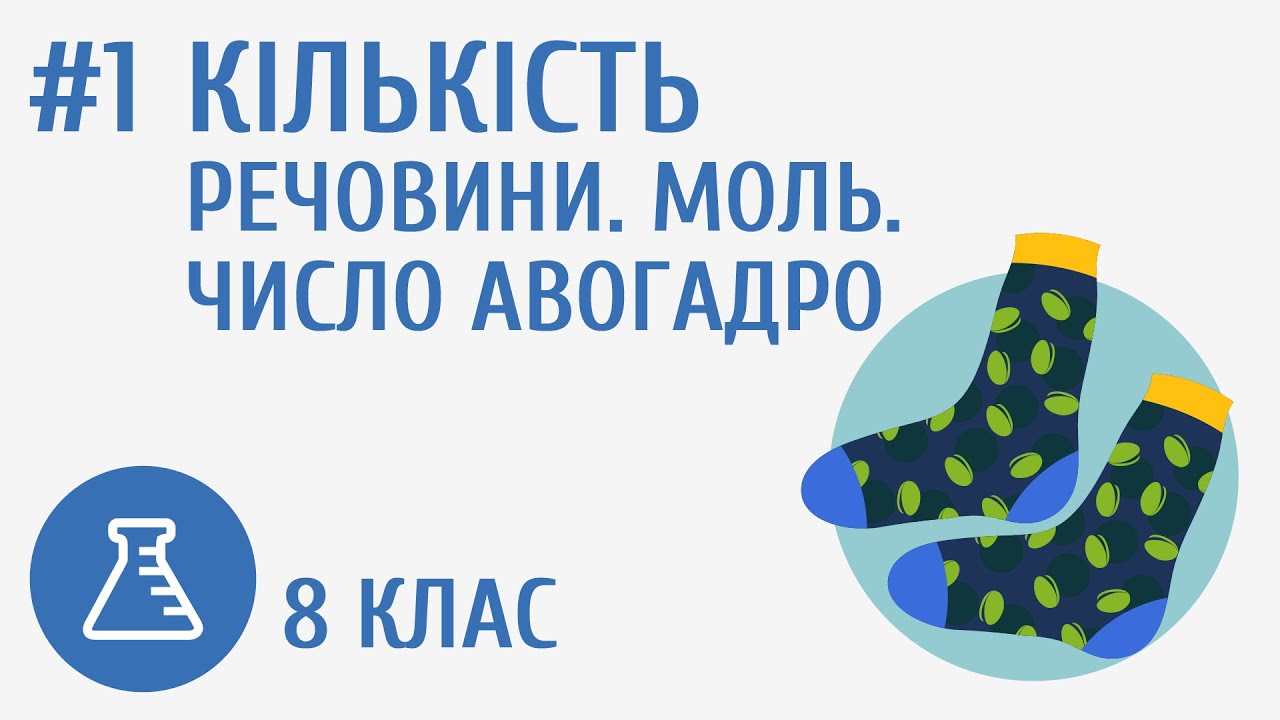 Кількість речовини. Моль. Число Авогадро #1
