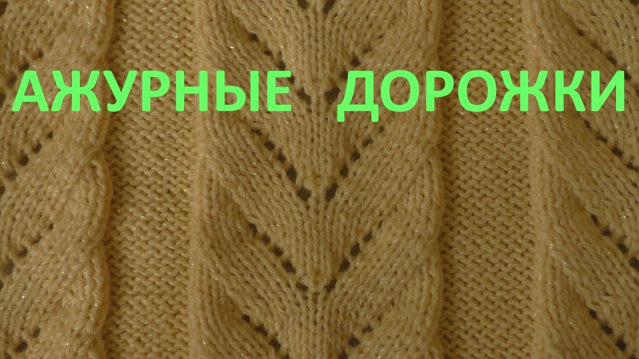 Ажурный узор спицами. Ажурная дорожка спицами. Подходит для вязания любых плечевых изделий.