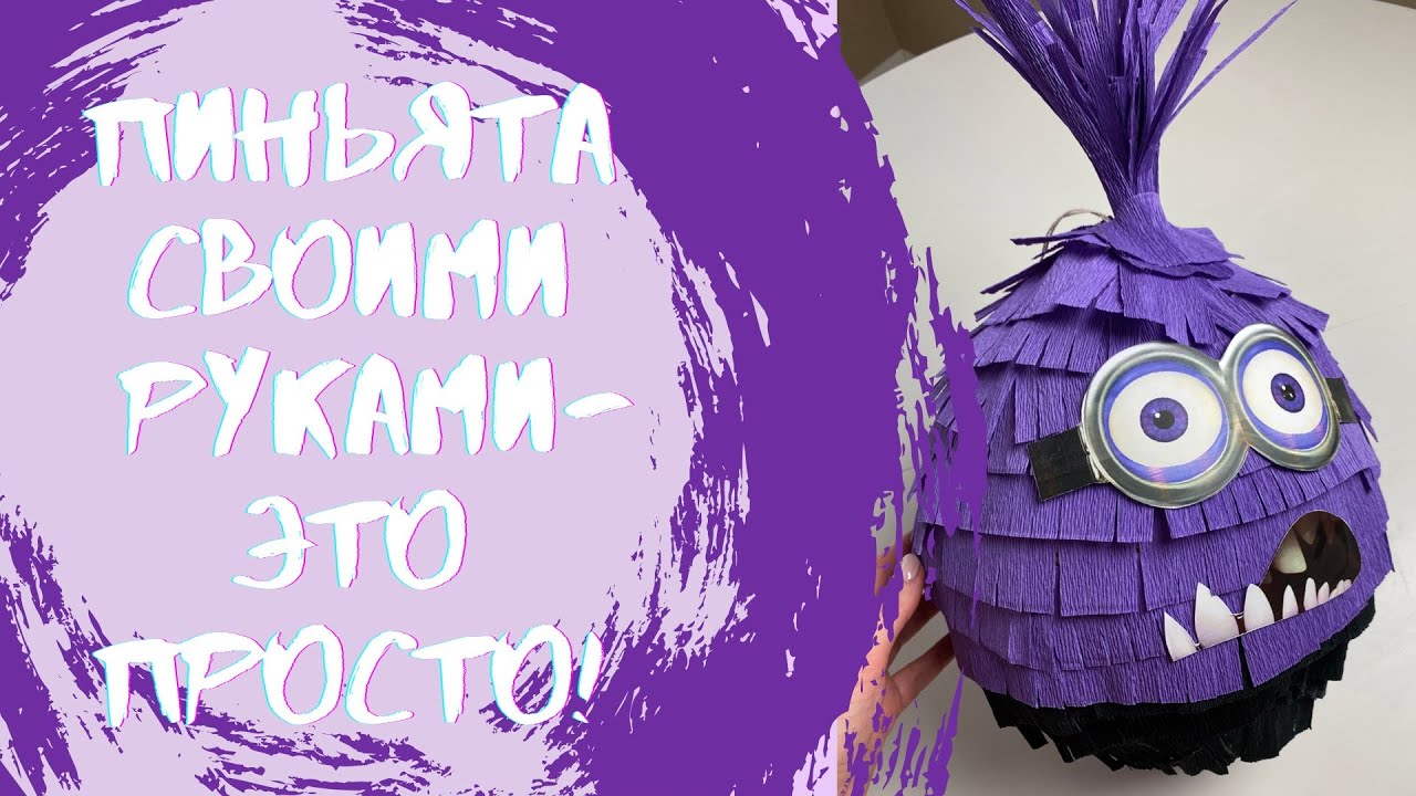 Пиньята своими руками! 🍌 Piñata handmade!