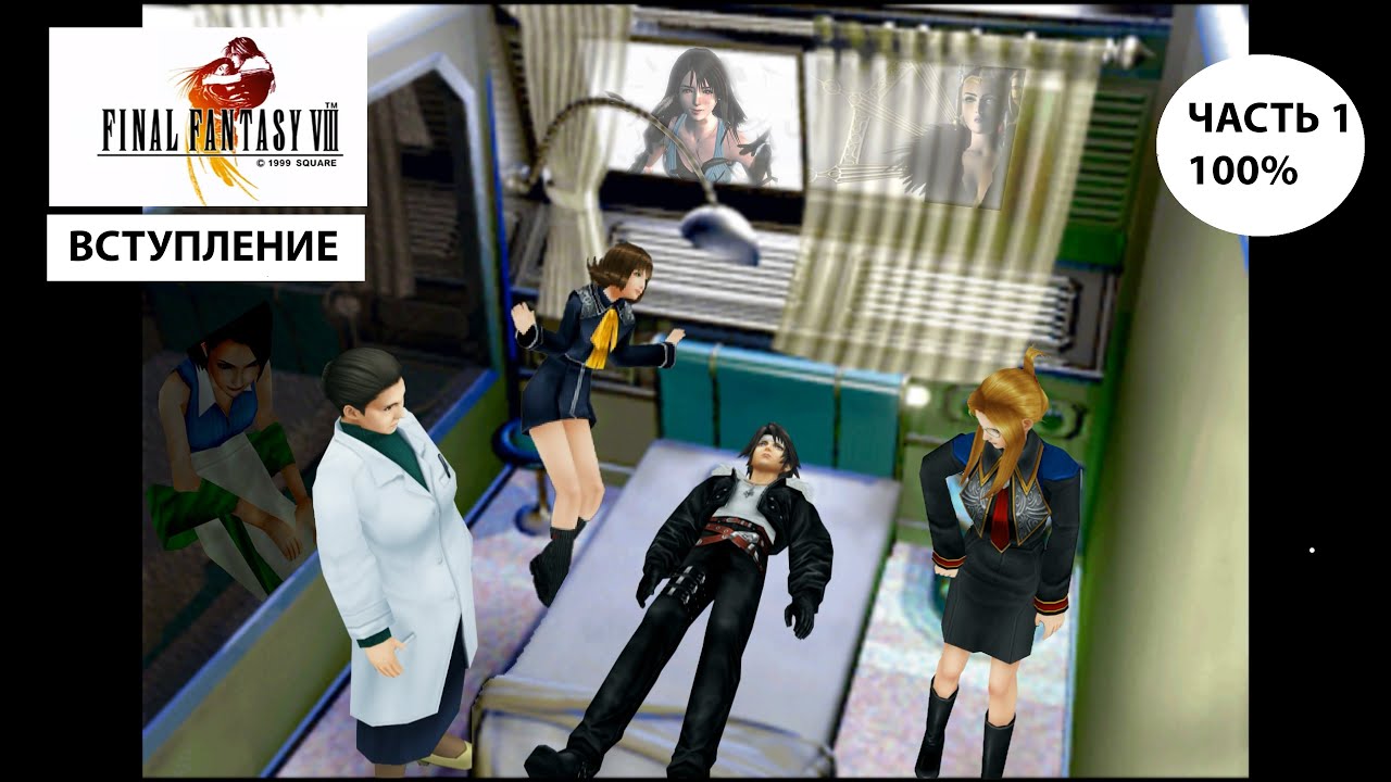 Final Fantasy VIII Вступление  (прохождение на 100% )