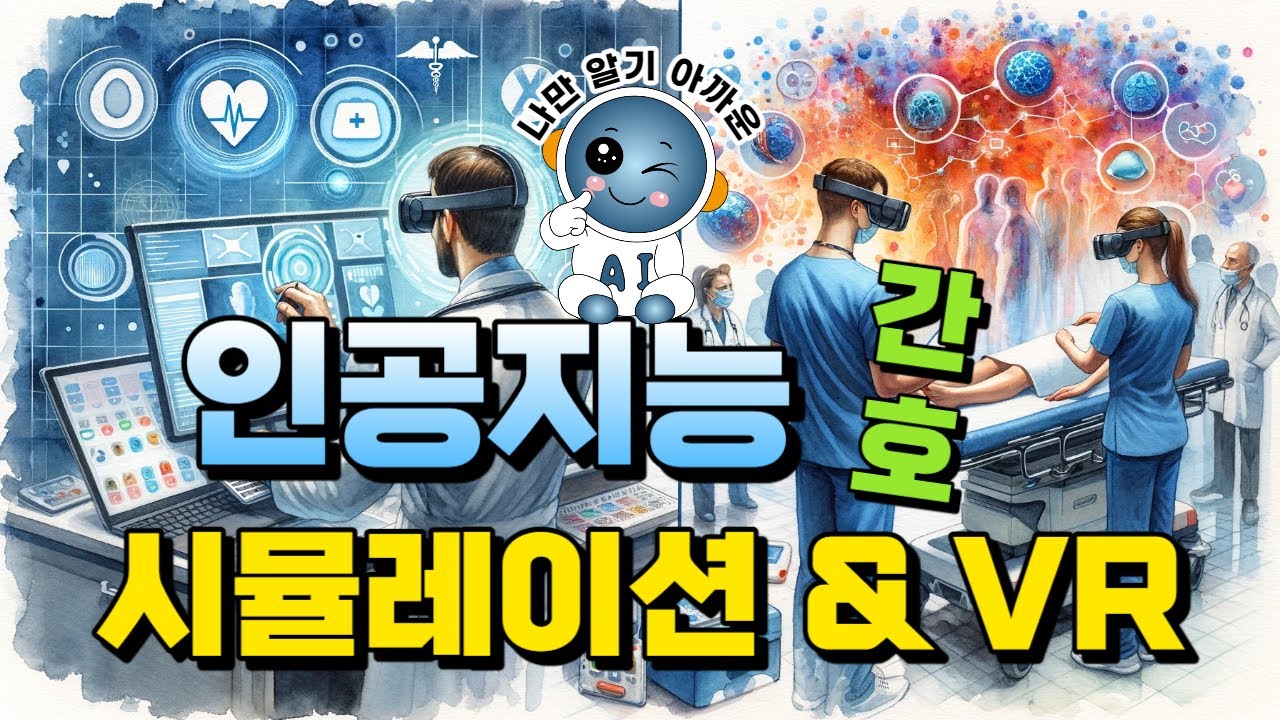 인공지능과 간호 5 - 시뮬레이션 & 가상 VR