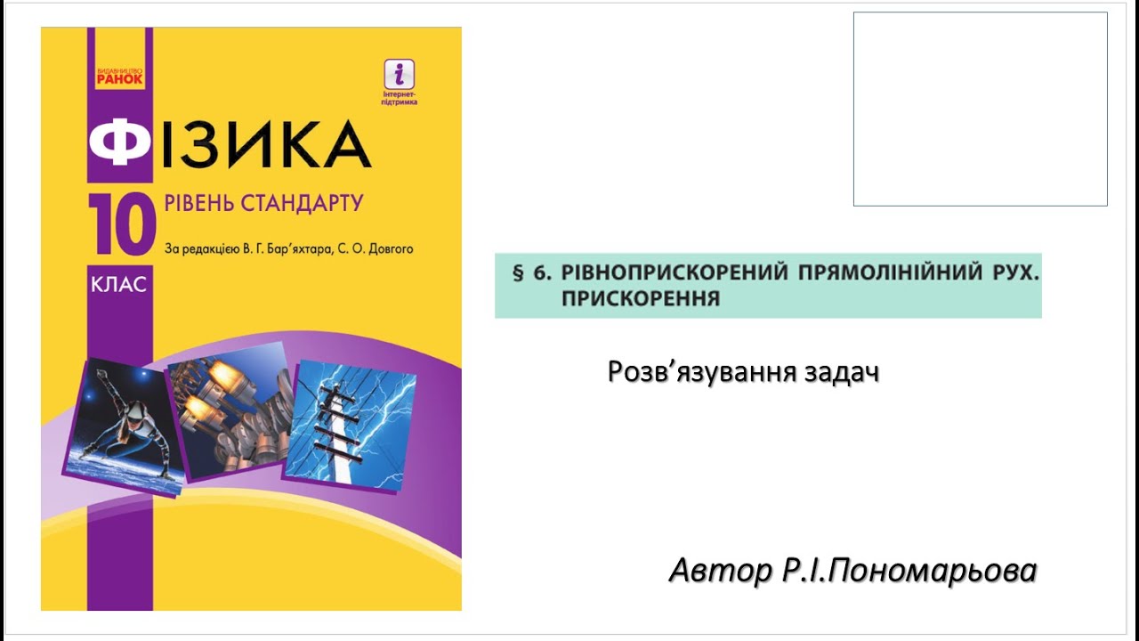 10 клас. Вільне падіння та криволінійний рух. Розв'язування задач