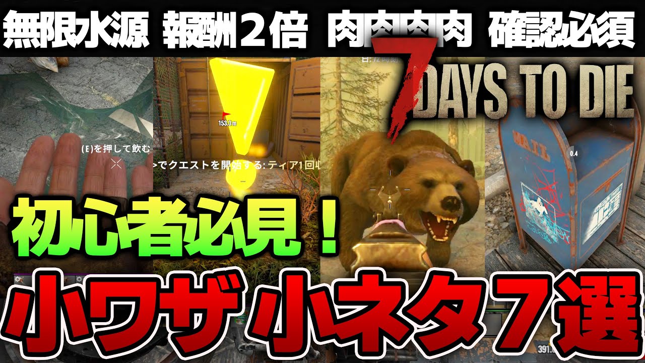 【7 Days to Die】初心者オススメ！序盤に知っておきたい小技、小ネタ７選！　 PC PS5 #7daystodie    #ゾンビ  #7days