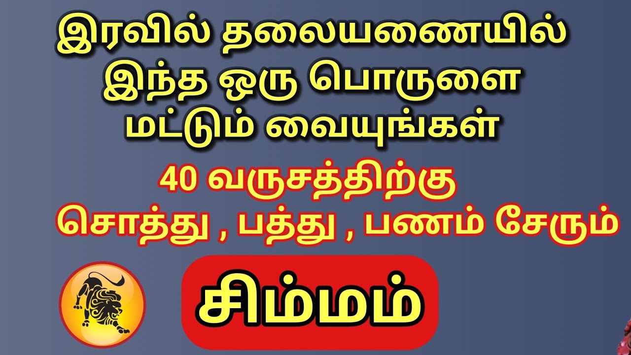 Simmam | இந்த ஒரு பொருளை இரவில் தலையணையில் வையுங்கள் | சிம்ம ராசிக்கு 40 வருசத்திற்கு பணம் வரும்