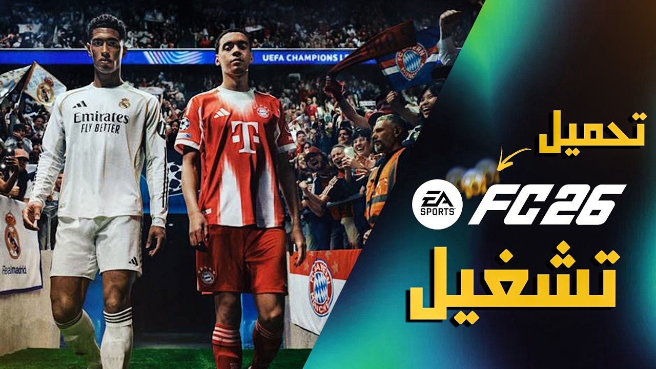 شرح كامل لتثبيت وتشغيل FC 26 مجـ ـانااا | أسرع وأسهل طريقة ✅🔥
