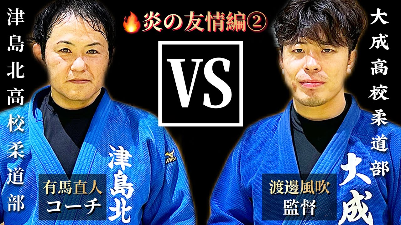 【真向勝負💥柔道強豪校:渡邊風吹監督VS津島北高校柔道部有馬コーチが激闘‼️】〜②炎の友情編🔥〜@TAISEIJUDO