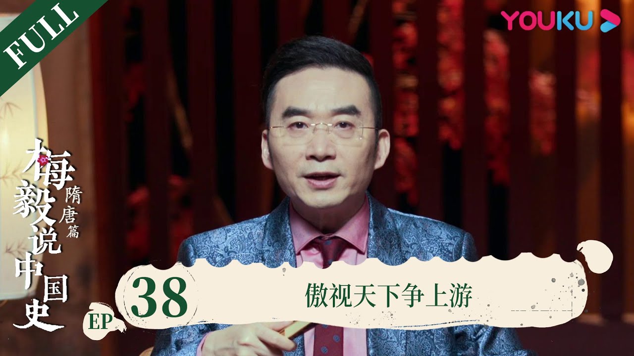 【梅毅说中国史 隋唐篇】EP38 傲视天下争上游 | 多角度解读中国史 | 优酷纪实 YOUKU DOCUMENTARY