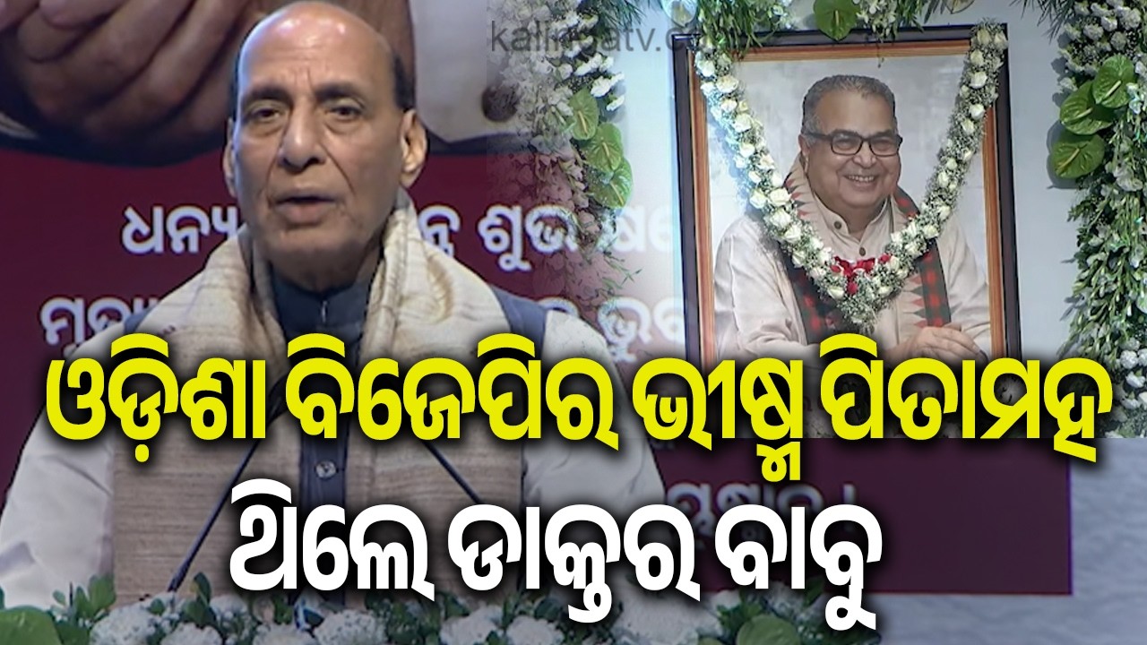 Union Defence Minister Rajnath Singh attends Dr. Debendra Pradhan Memorial Meeting at OUAT 