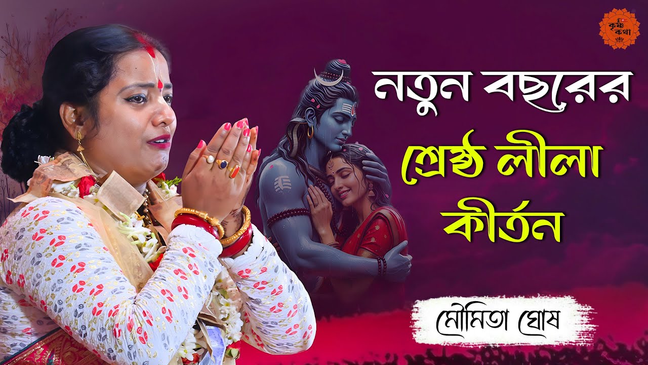 নতুন বছরের শ্রেষ্ঠ লীলা কীর্তন। [Moumita Ghosh New Kirtan] মৌমিতা ঘোষ কীর্তন | Krishna Kotha