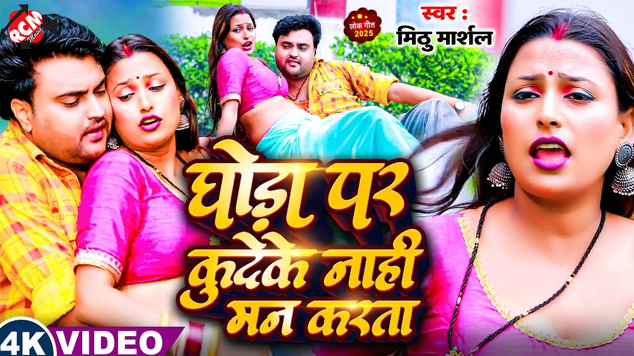 #Video | घोड़ा पर खुदेके नाहीं मन करता | #Mithu Marshal | Latest #Bhojpuri Hit Song 2025