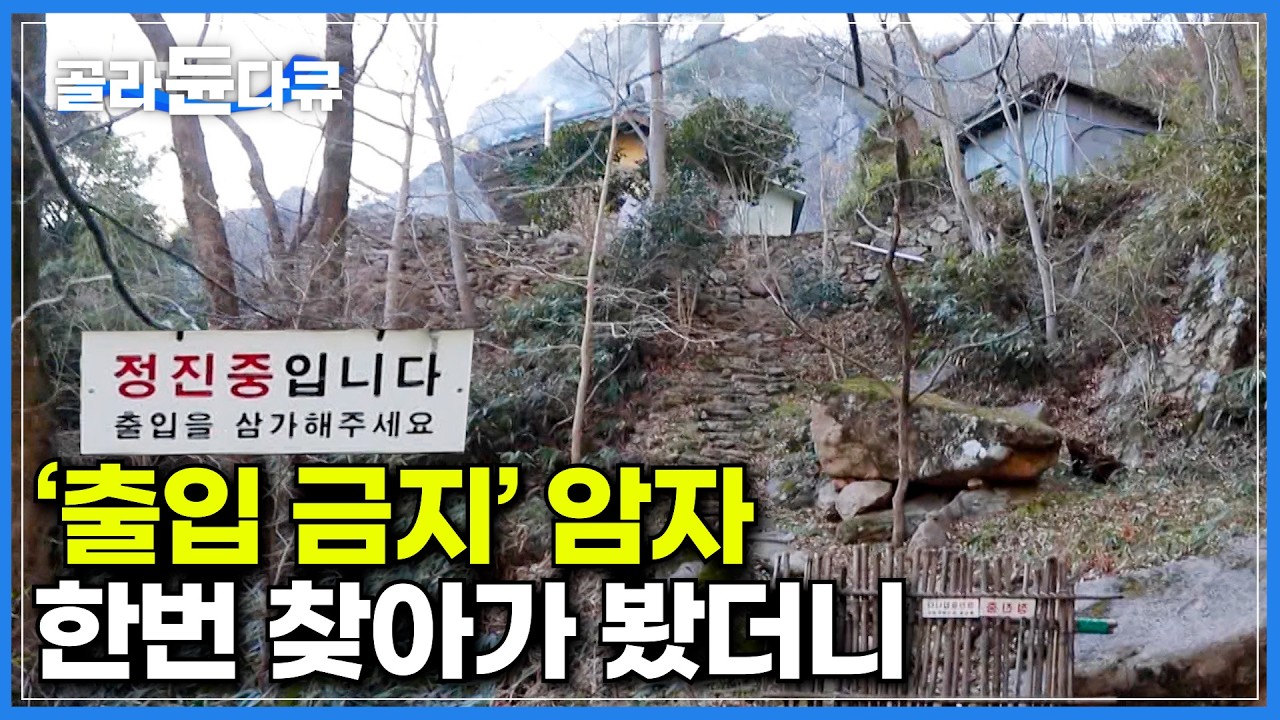 소문으로만 듣던 출입 금지 암자 찾아가 봤더니｜큰절의 주지 자리까지 내려놓고 적막한 벼랑 끝 암자로 들어간 이유｜절벽 끝에 덩그러니 자리한 비밀의 암자｜한국기행｜#골라듄다큐