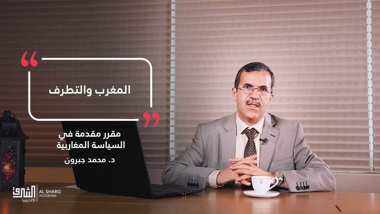 المغرب والتطرف | مقرر مقدمة في السياسة المغاربية مع د. محمد جبرون