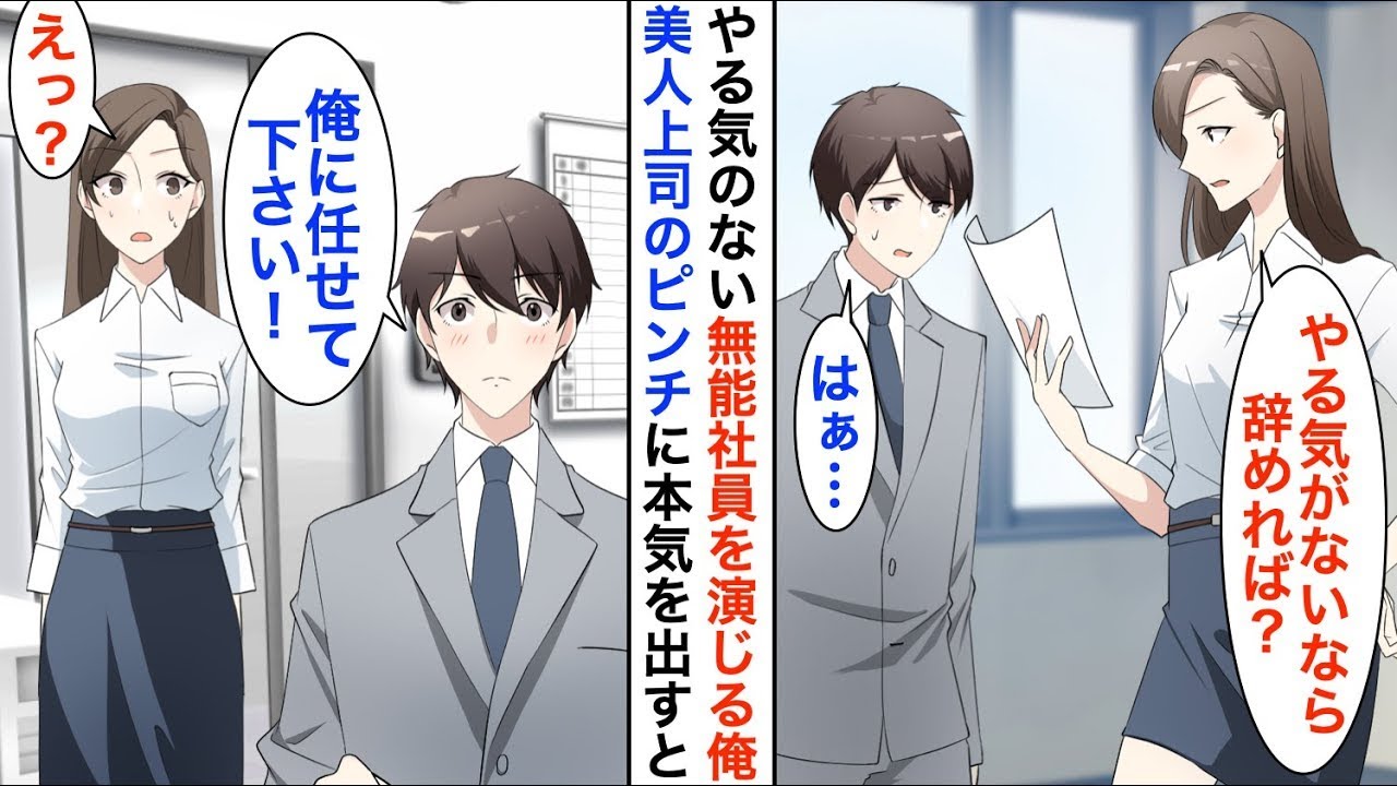 【漫画☆総集編GW特別編】定時帰宅を続けている俺を無能扱いする美人上司「やる気がないなら辞めれば？」→ある日、美人上司の大ピンチに俺が本気を出した結果…【恋愛漫画】【胸キュン】