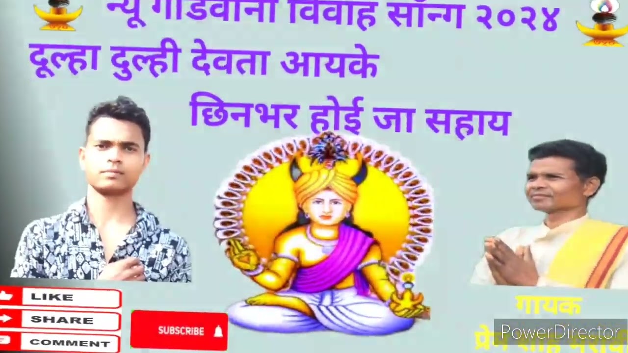 दूल्हा दुल्ही देवता आयके छिनभर होई जा सहाय न्यू गोंडवाना विवाह सॉन्ग#new#gondwana#song प्रेमशाहमरावी