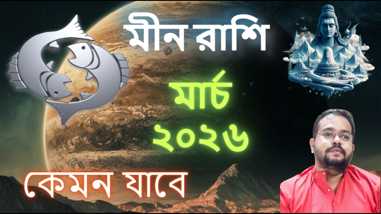 Pisces Sign March 2026 Transit Predictions || মীন রাশি মার্চ ২০২৬ – কেমন যাবে