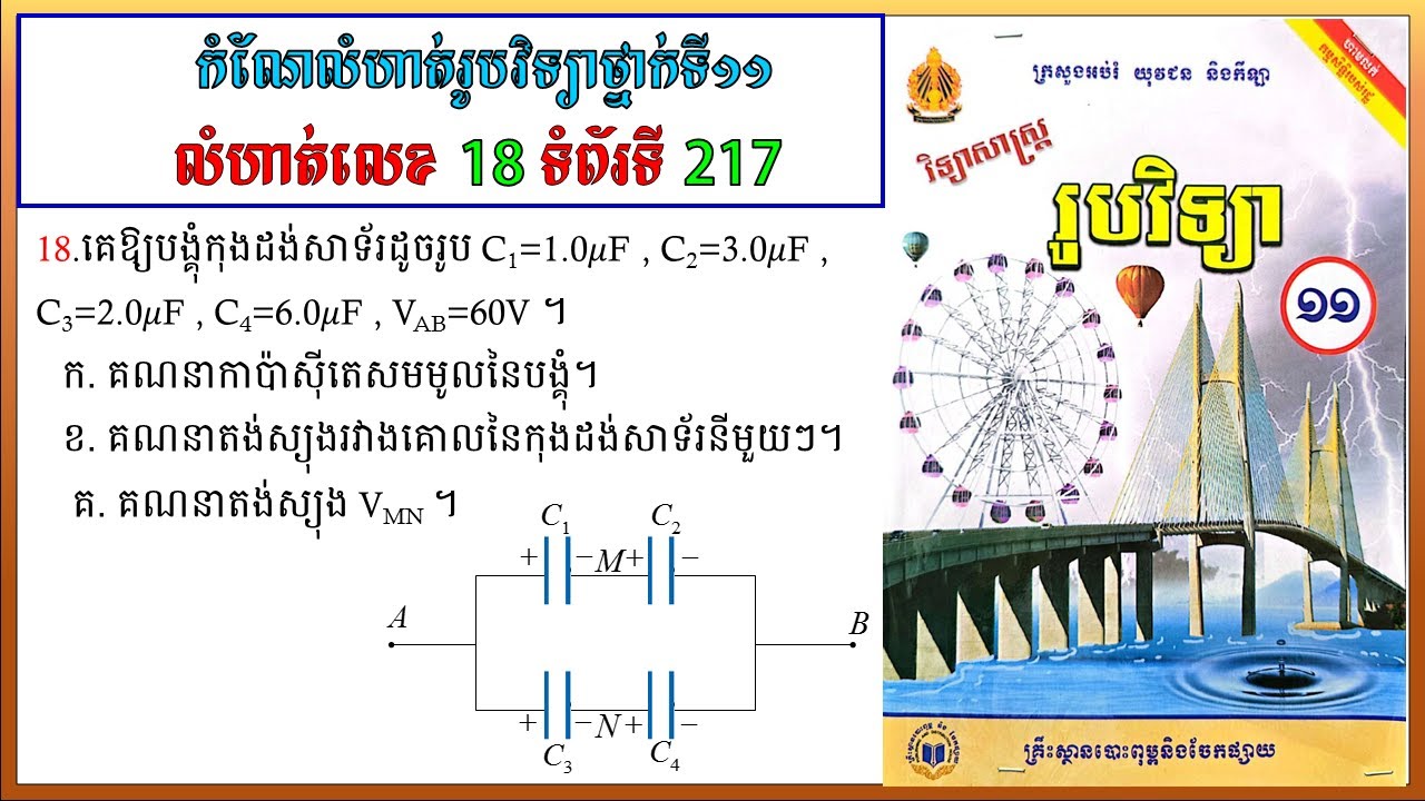 កំណែលំហាត់រូបវិទ្យាថ្នាក់ទី11 លេខ18 ទំព័រ 217 មេរៀនទី៣ កុងដង់សាទ័រ Physics
