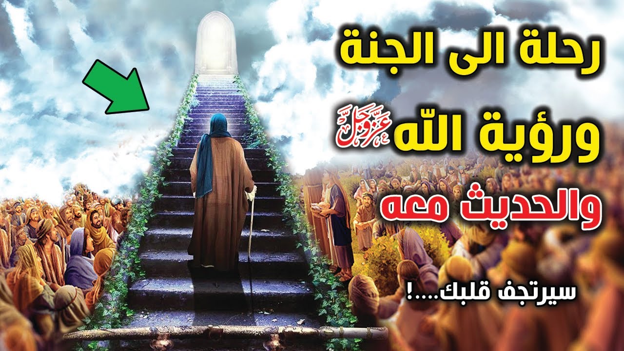 كيف سيكون أول يوم فى الجنة؟ وكيف نرى الله -عز وجل- في الجنة والحديث معه؟ ستتمنى ألا ينتهي الفيديو..!