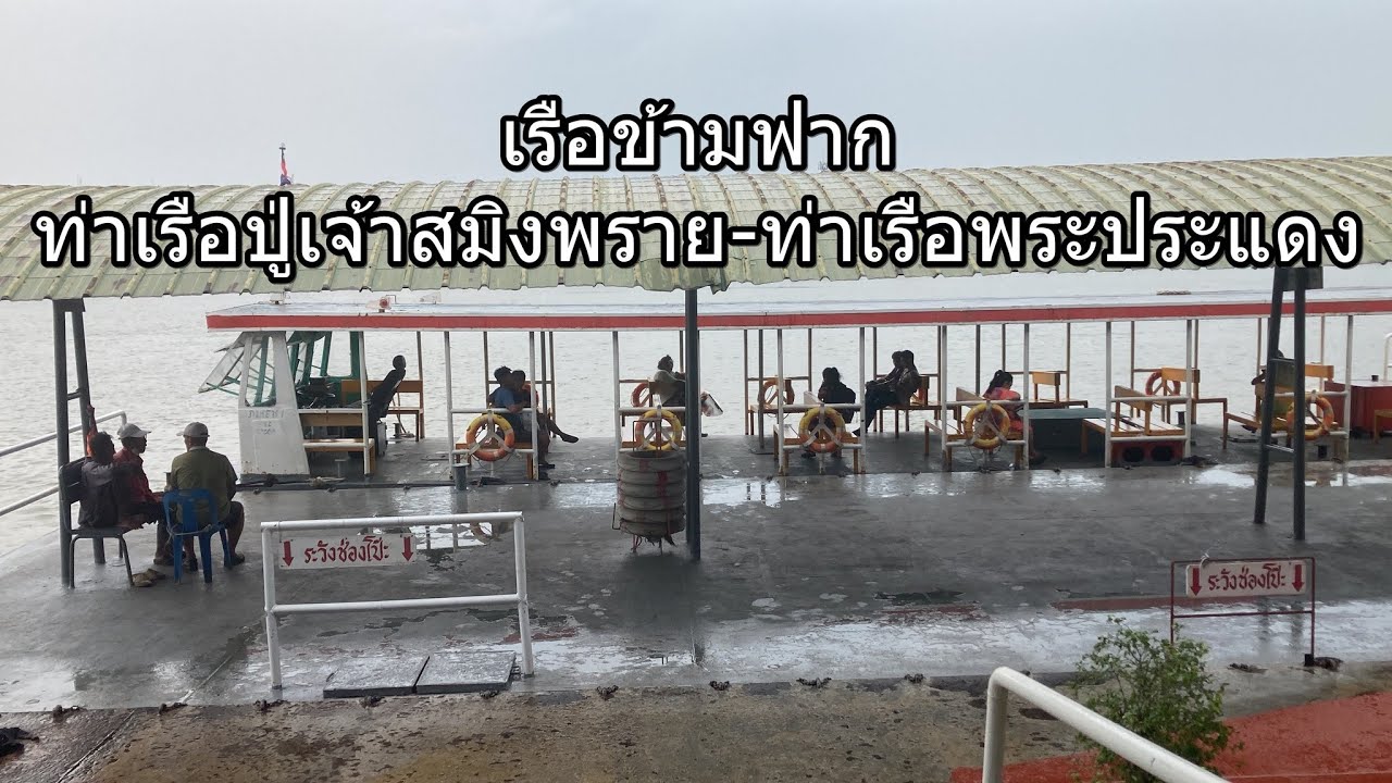 1,362 เรือข้ามฟาก ท่าเรือปู่เจ้าสมิงพราย-ท่าเรือพระประแดง